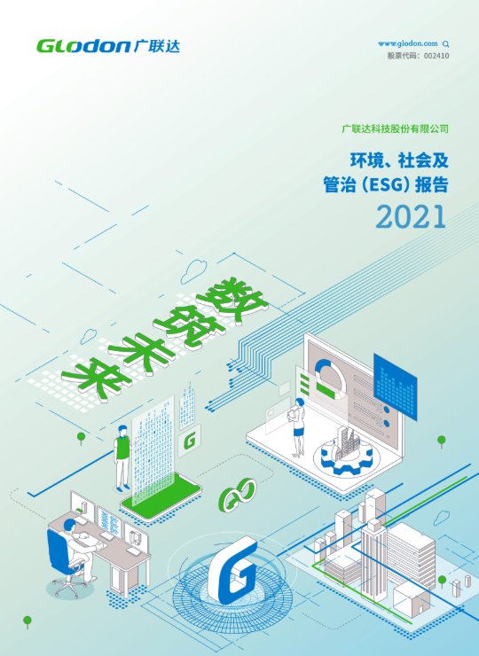 廣聯達2021年環境、社會及管治（ESG）報告(中文版)