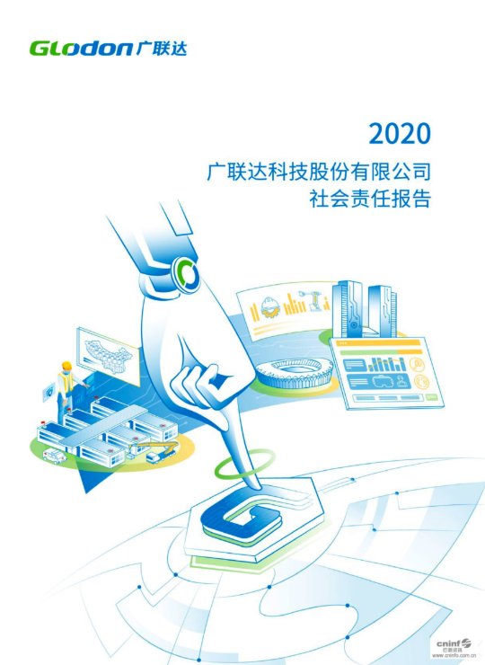 2020廣聯達科技股份有限公司社會責任報告(中文版)