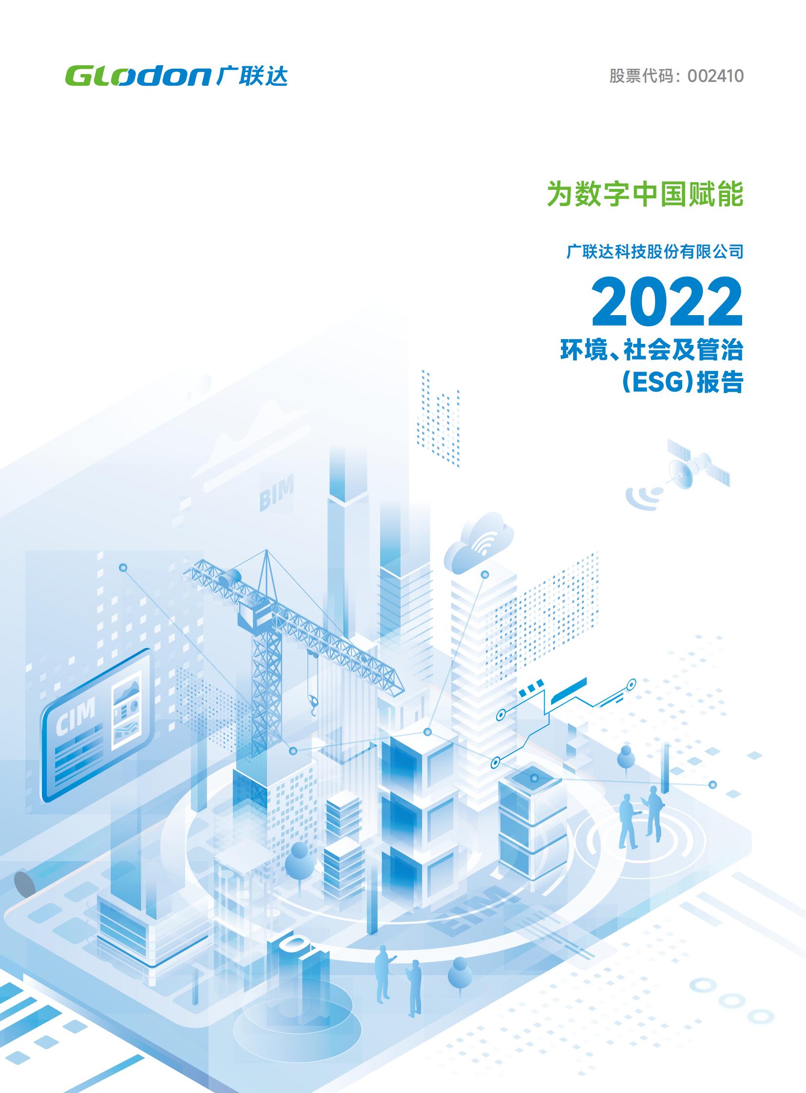 廣聯達科技股份有限公司2022年環境、社會及管治（ESG）報告-中文版