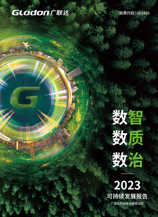 广联达科技股份有限公司2023年可持续发展报告-中文版