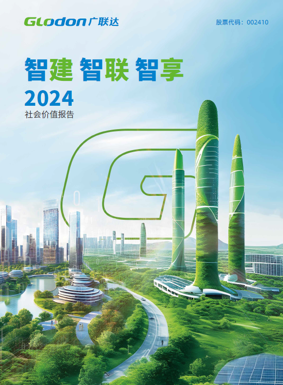 广联达科技股份有限公司2024年社会价值报告