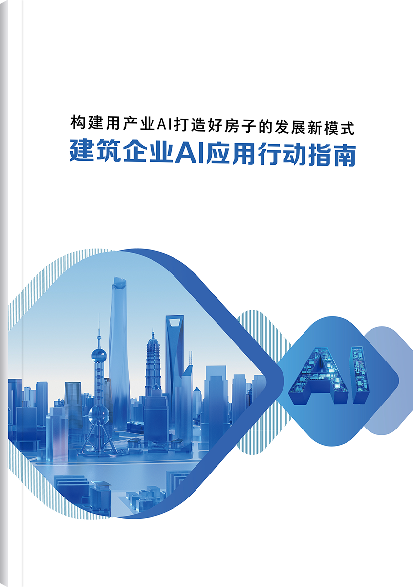 建筑AI白皮书