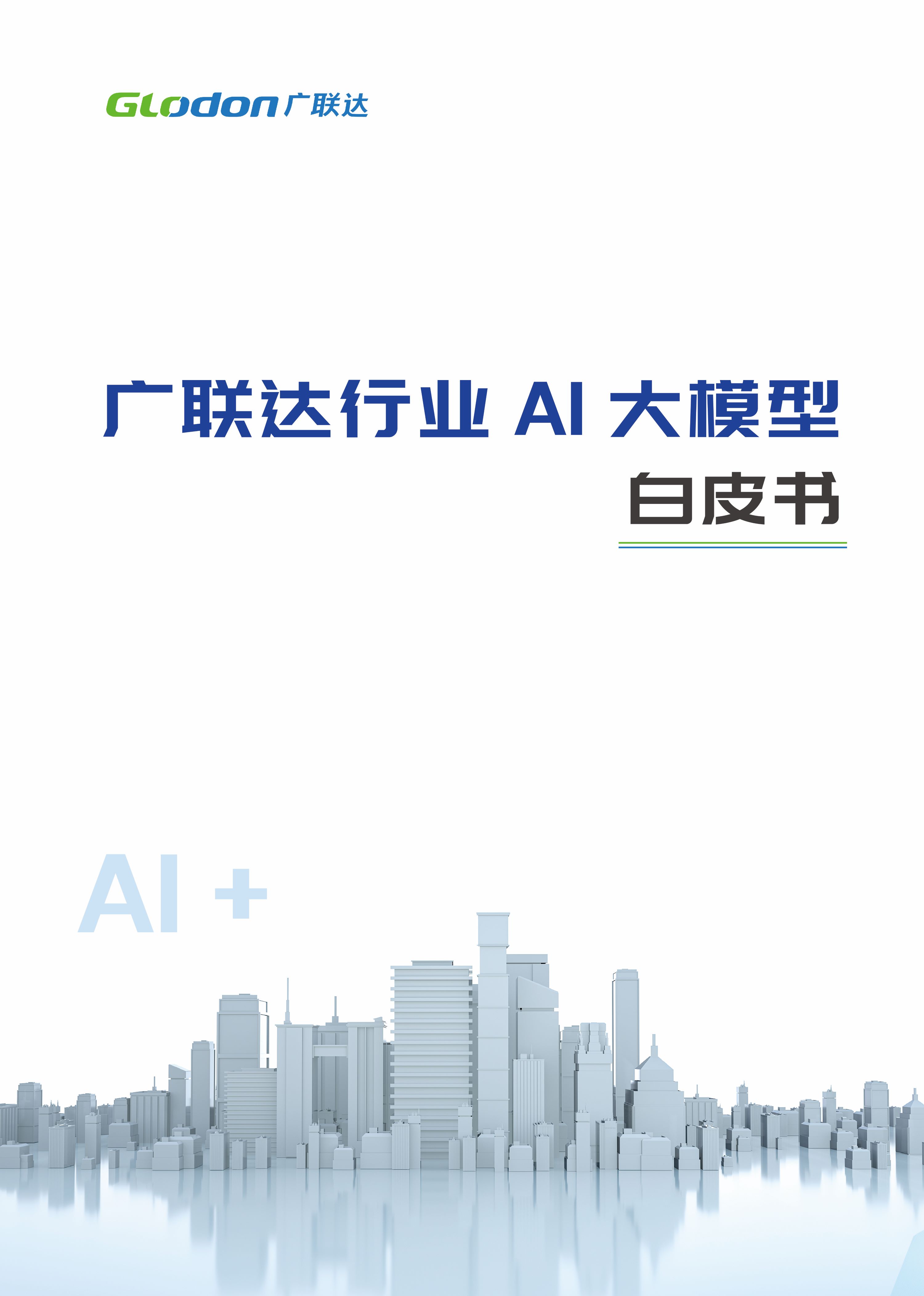 广联达行业AI大模型白皮书