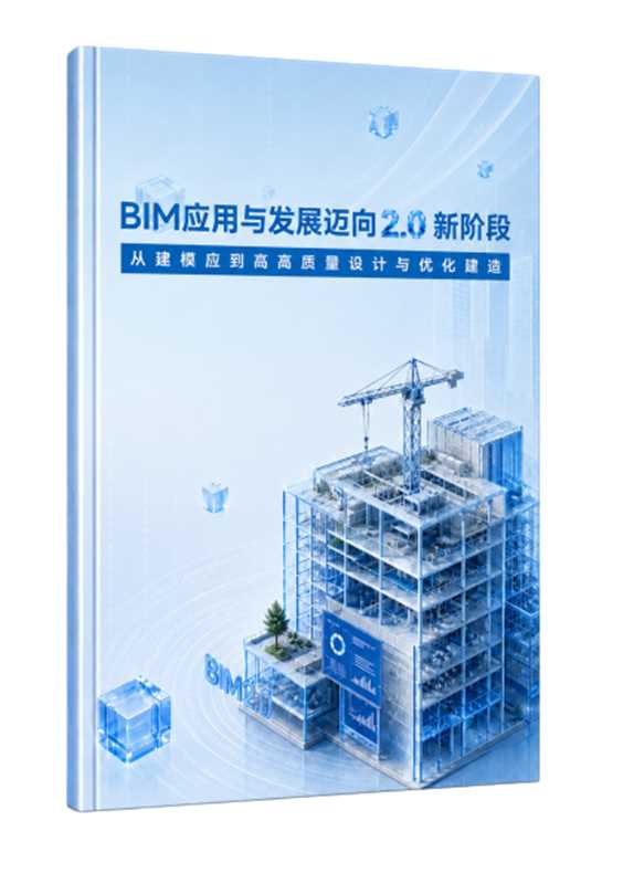 《BIM應(yīng)用與發(fā)展邁向2.0新階段》