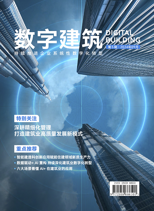 数字建筑期刊第5期