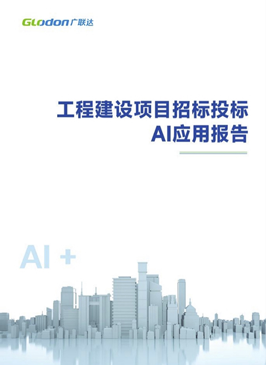 工程建设项目招标投标AI应用报告