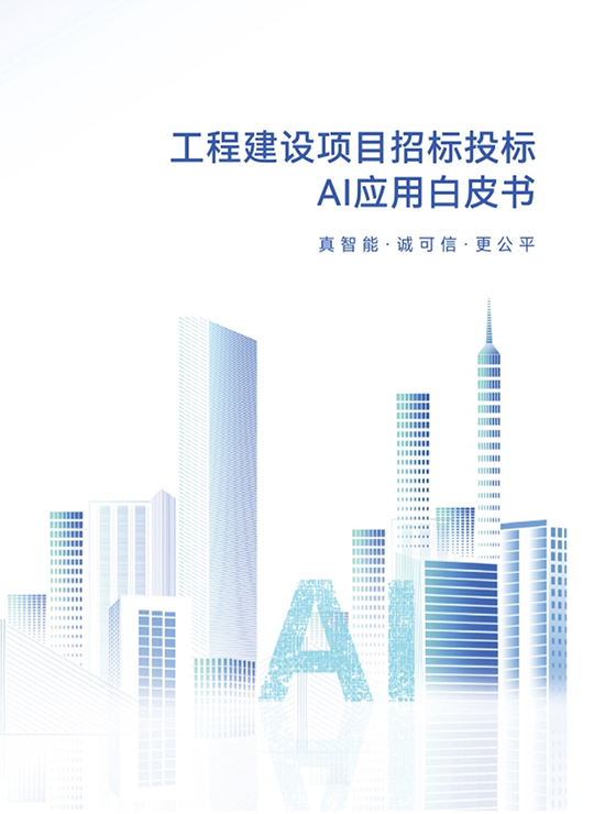工程建设项目招标投标AI应用白皮书