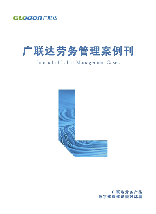 广联达劳务管理案例集2023