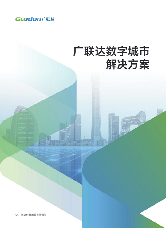 广联达数字城市解决方案