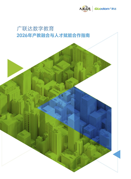 广联达数字教育2026年产教融合与人才赋能合作指南