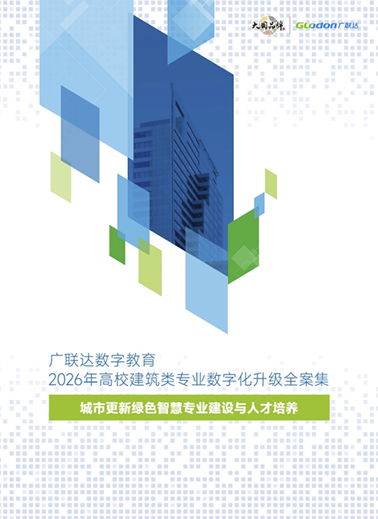 广联达数字教育2026年高校建筑类专业数字化升级全案集-城市更新绿色智慧专业建设与人才培养