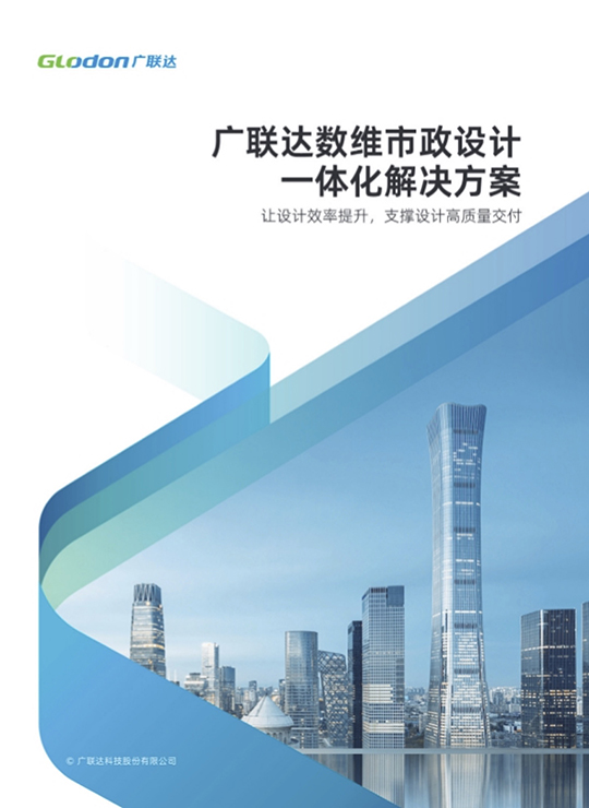 广联达数维市政设计一体化解决方案