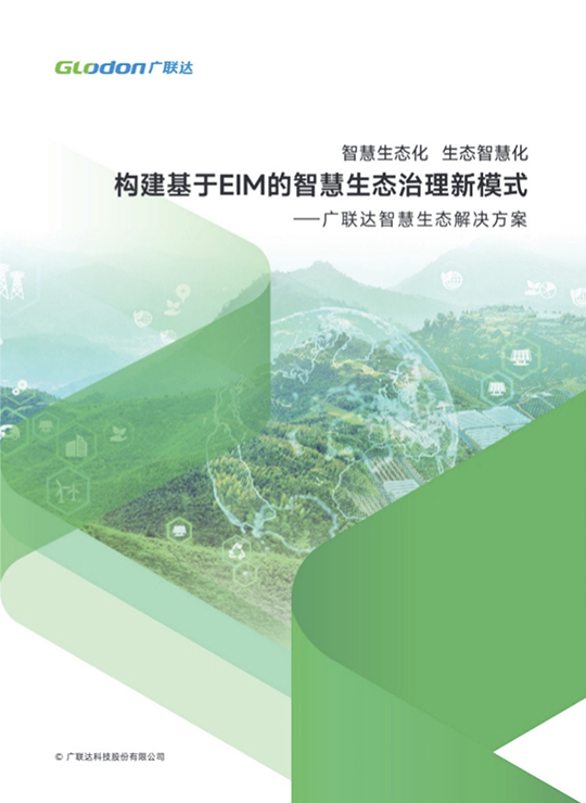 广联达智慧生态解决方案