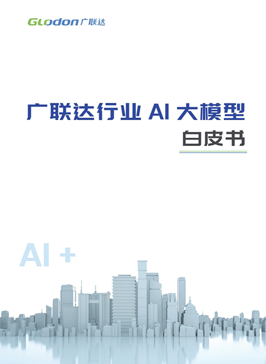 广联达行业AI大模型白皮书2024