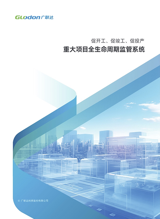 广联达重大项目全生命周期监管系统宣传册