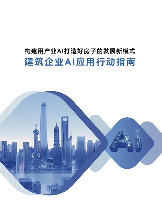 建筑企业AI应用行动指南