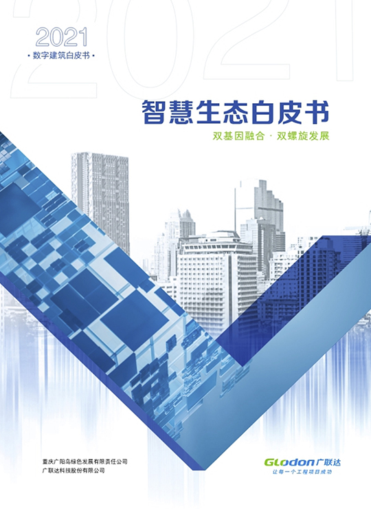 智慧生态白皮书