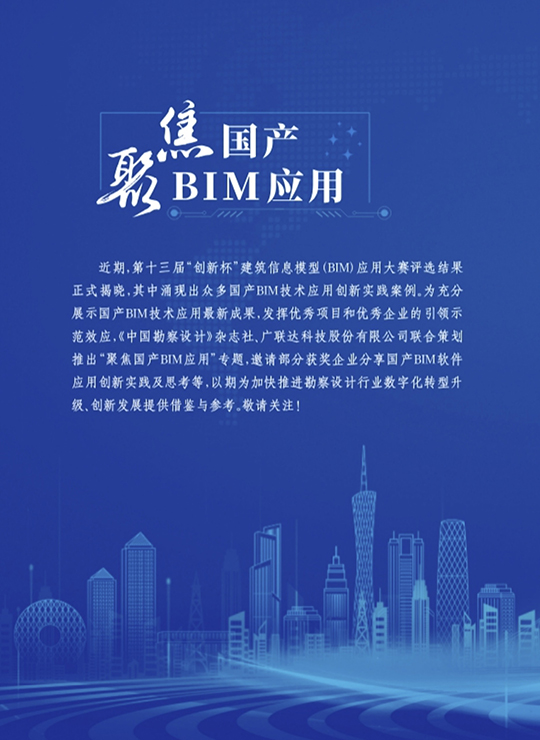 聚焦国产BIM应用－广联达&中勘协杂志案例集锦